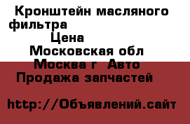  Кронштейн масляного фильтра Nissan Navara (D40) › Цена ­ 1 500 - Московская обл., Москва г. Авто » Продажа запчастей   